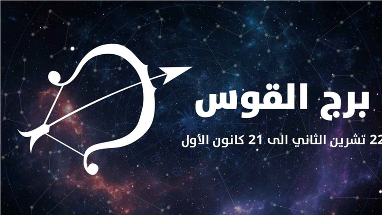 نصيحة اليوم لمولود برج القوس من علماء الفلك